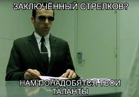 ЗАКЛЮЧЁННЫЙ СТРЕЛКОВ? НАМ ПОНАДОБЯТЕЯЕЕВОИ ТАЛАНТЫ