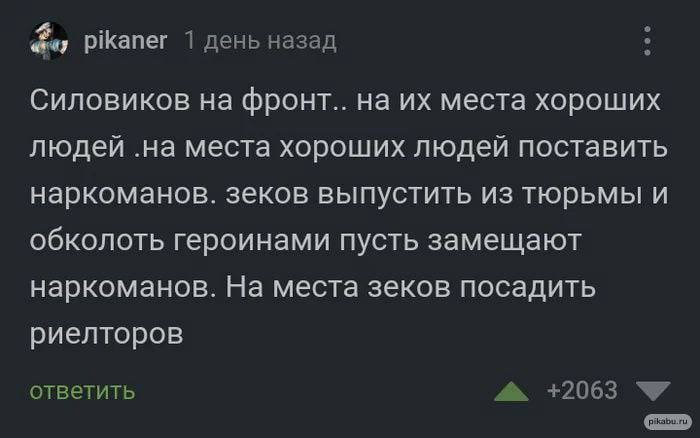 pikaner 1 день назад Силовиков на фронт.. на места хороших людей .на места хороших людей поставить наркоманов. зеков выпустить из тюрьмы и обколоть героинами пусть замещают наркоманов. На места зеков 