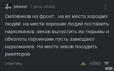 pikaner 1 день назад Силовиков на фронт.. на места хороших людей .на места хороших людей поставить наркоманов. зеков выпустить из тюрьмы и обколоть героинами пусть замещают наркоманов. На места зеков 