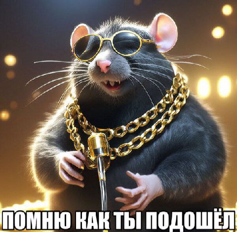2 Я Я ПОМНЮ КАК ТЫ ПОДОШЕЛ!