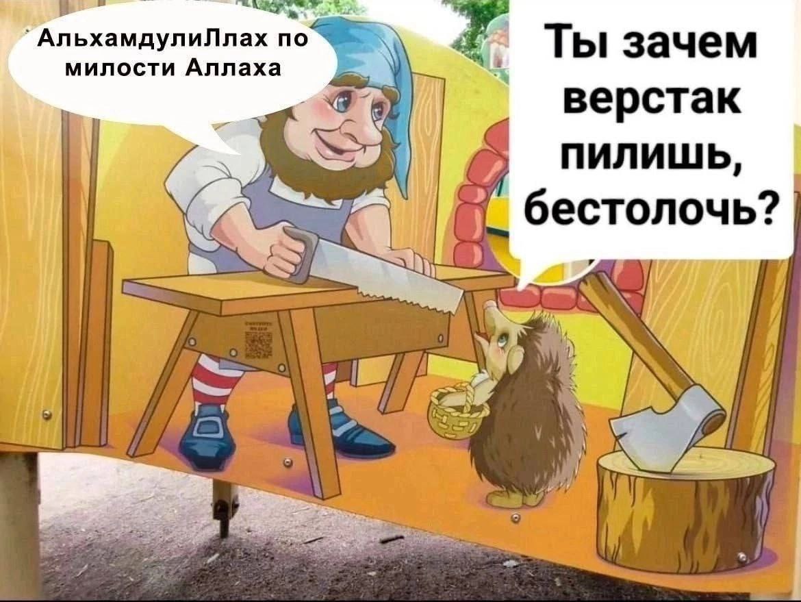 `АльхамдулиЛлах no Ты зачем милости Аллаха верстак пилишь, бестолочь? 4 у и