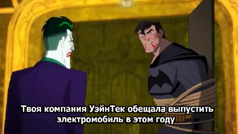 ikem ты себя возомнил? a Психиатром?, Твоя компания УэйнТек обещала/выпустить электромобиль в этом году Где мой электромобиль, Брюс?!