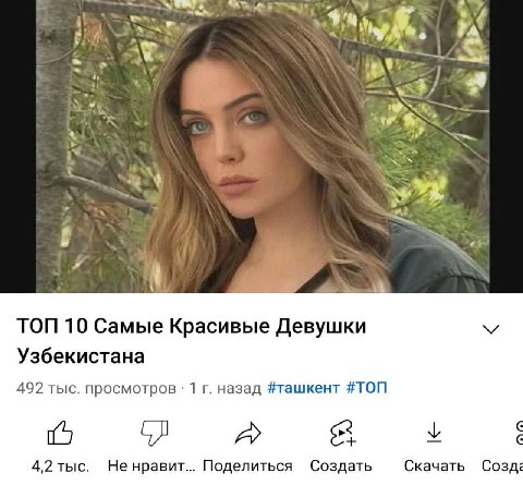 ТОП 10 Самые Красивые Девушки Узбекистана 492 тыс. просмотров 1 назад #ташкент #ТОП 5 4,2 тыс Не нравит... Поделиться Создать Скачать Созд