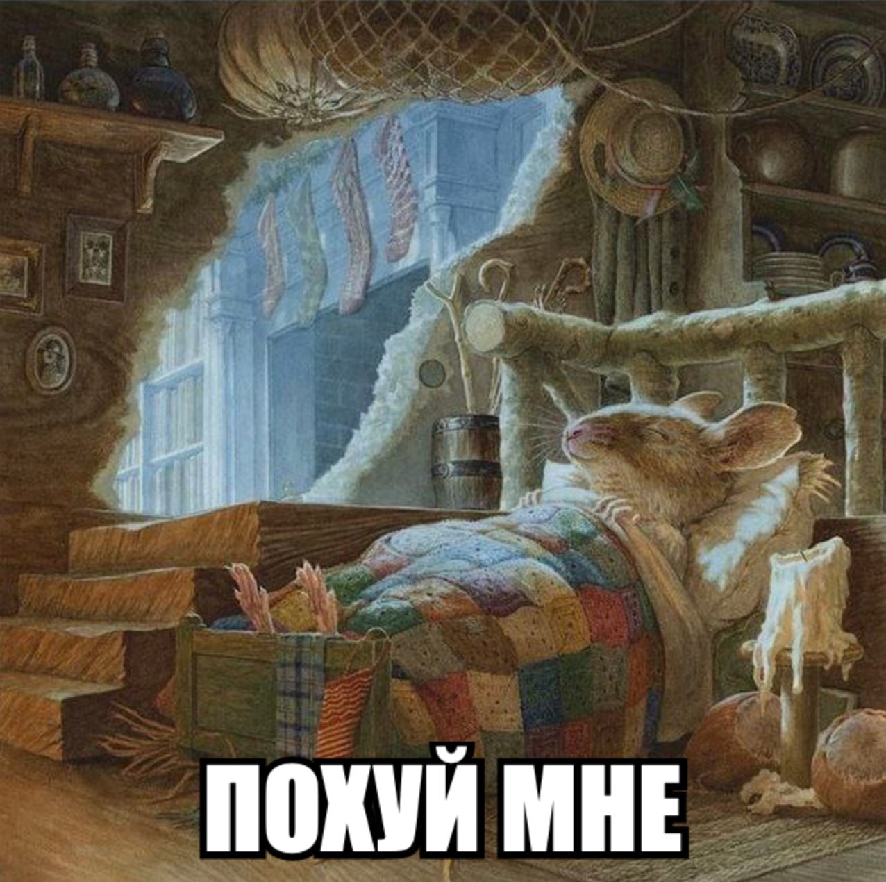i ПОХУЙ МНЕ