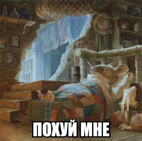 i ПОХУЙ МНЕ