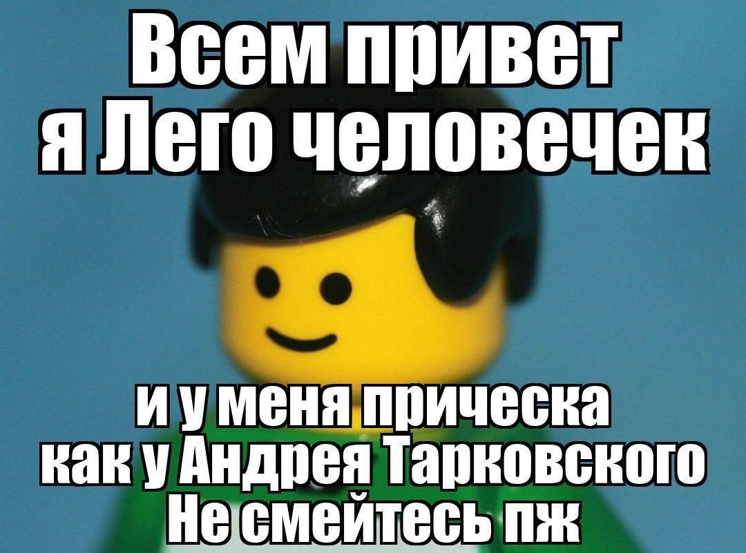 Всем привет я Лего человечек иуменя прическа как Тарковского Чесмеитесь