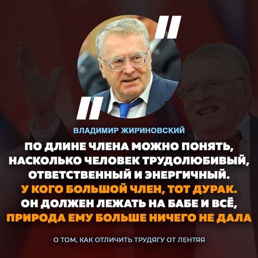 ВЛАДИМИР ЖИРИНОВСКИЙ ПО ДЛИНЕЧЛЕНА МОЖНО ПОНЯТЬ, НАСКОЛЬКО ЧЕЛОВЕК ТРУДОЛЮБИВЫЙ, ОТВЕТСТВЕННЫЙ И ЭНЕРГИЧНЫЙ. У КОГО БОЛЬШОЙ ЧЛЕН, ТОТ ДУРАК. ОН ДОЛЖЕН ЛЕЖАТЬ БАБЕИ ВСЁ, ПРИРОДА ЕМУ БОЛЬШЕ НИЧЕГО НЕ ДА