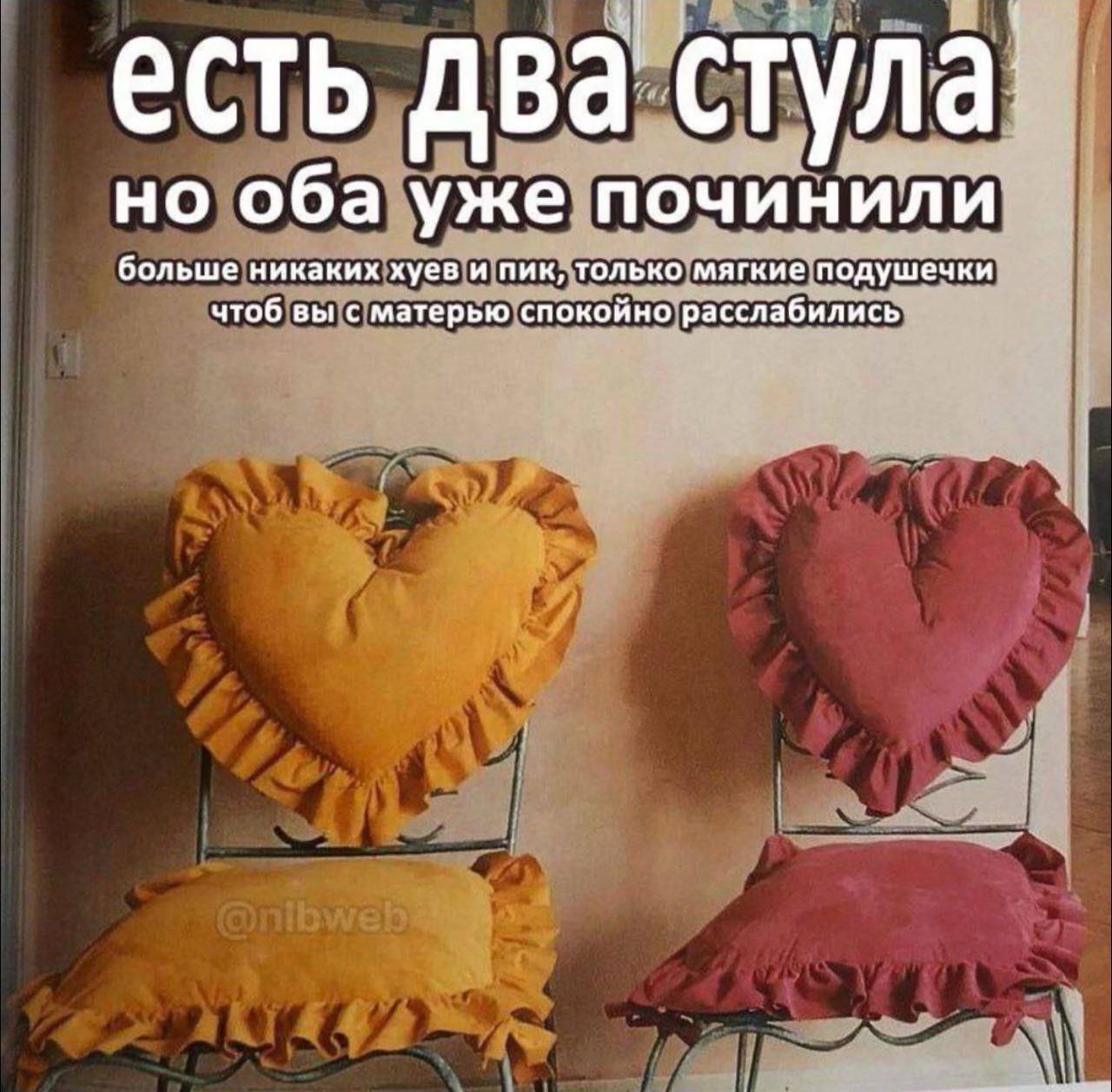 есть два стула но оба уже починили больше никаких хуев и пик, только мягкие подушечки чтоб вы с матерью спокойно расслабились