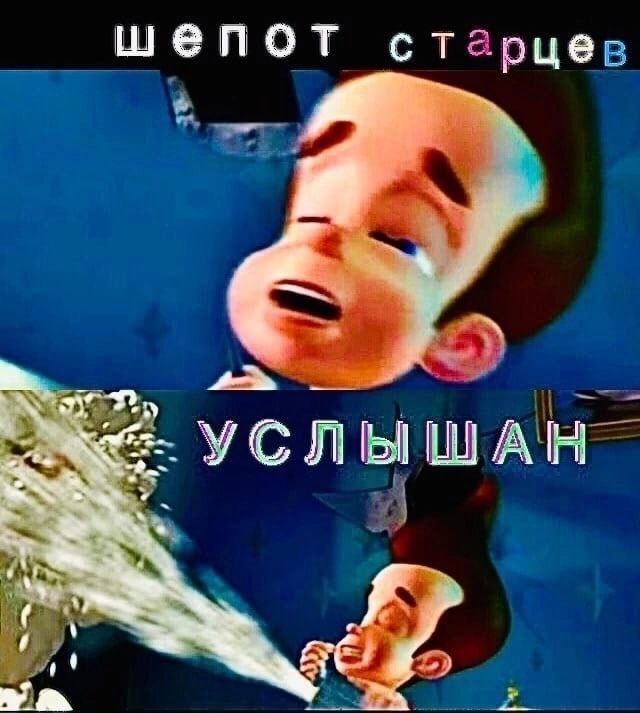 шепот старцев