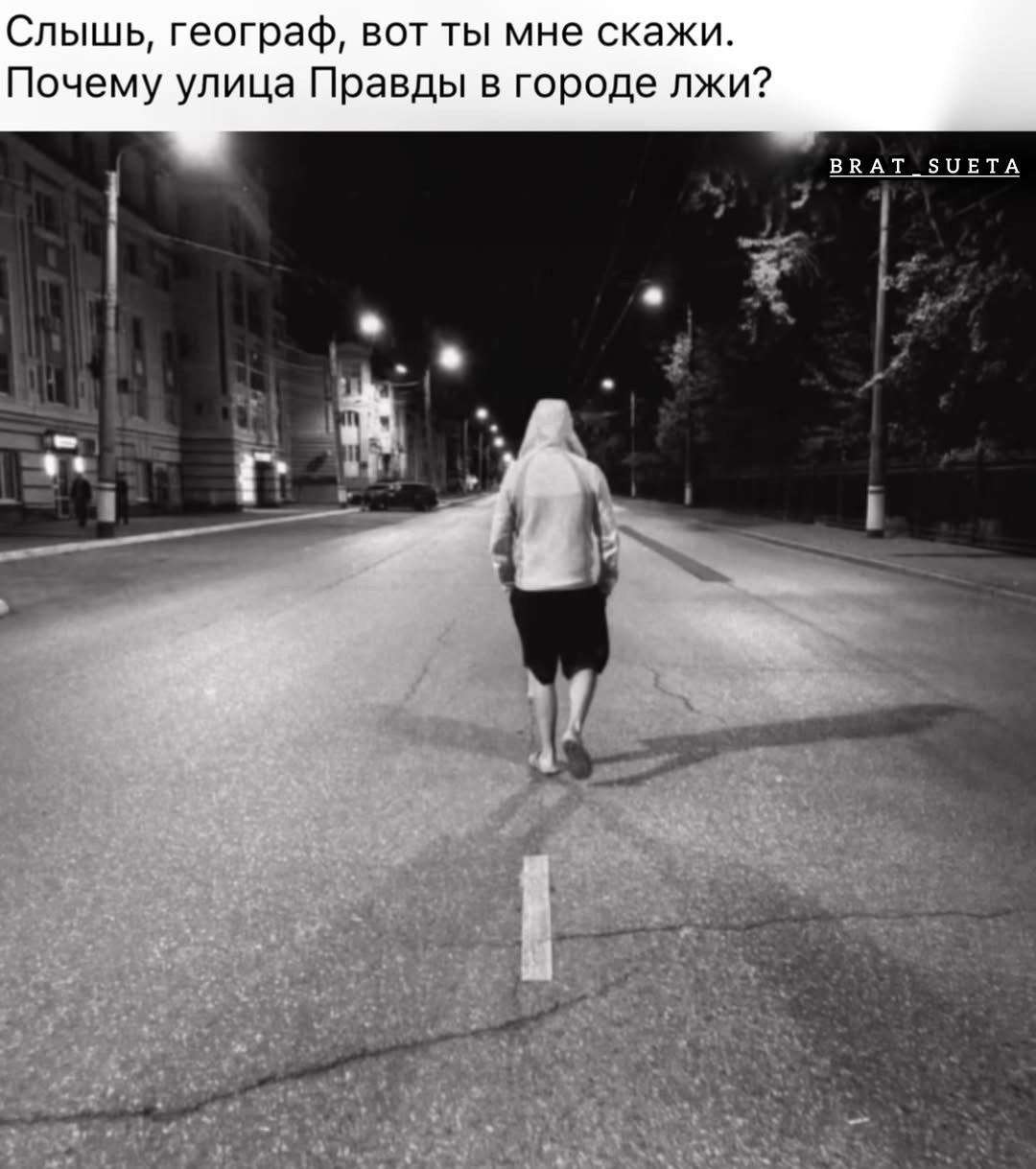 Слышь, географ, вот ты мне скажи. Почему улица Правды в городе лжи? BRAT ЗОЕТА