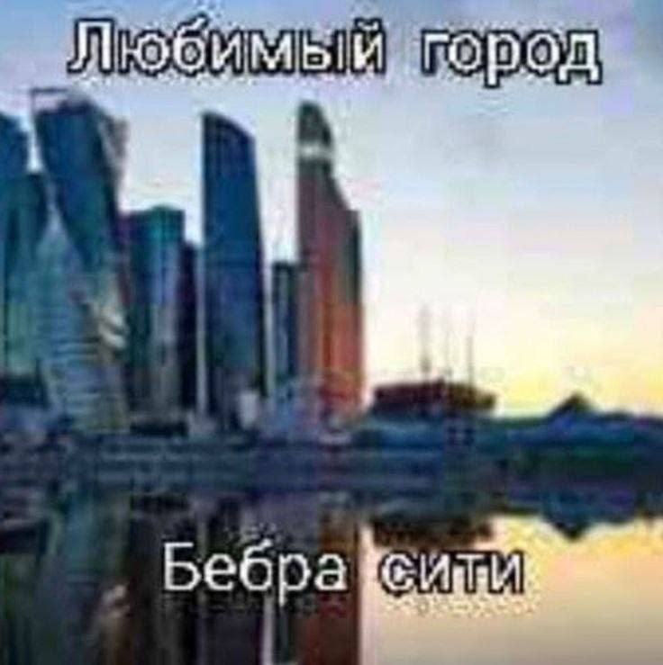 Бебра