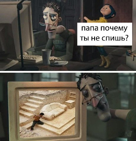 папа почему ты не спишь?