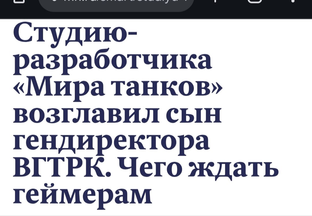 Студию- разработчика «Мира танков» возглавил сын гендиректора ВГТРК. Чего ждать геимерам