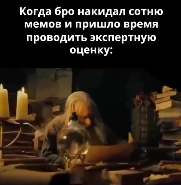 Когда бро накидал сотню мемов и пришло время проводить экспертную