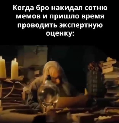 Когда бро накидал сотню мемов и пришло время проводить экспертную