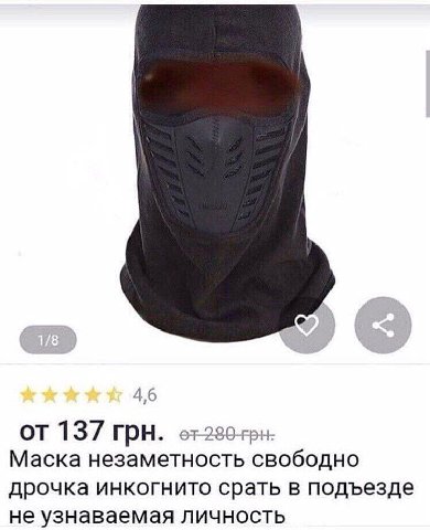 46 137 ГРН. Маска незаметность свободно дрочка инкогнито срать в подъезде не узнаваемая личность