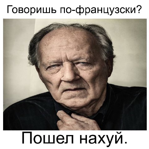 Говоришь по-французски? Пошел нахуй.