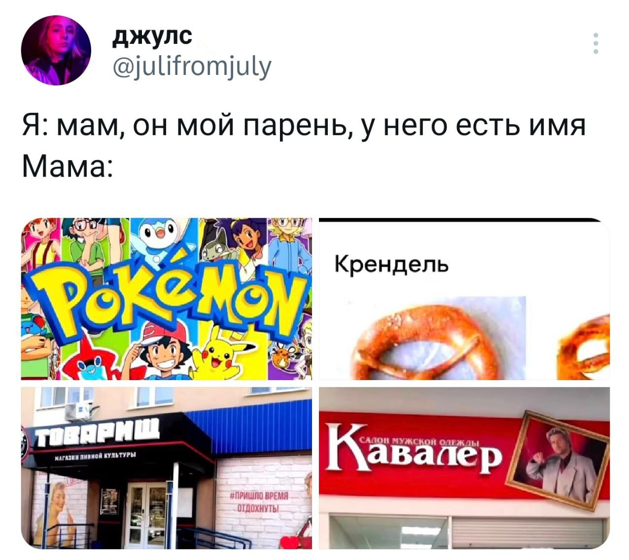 джулс @julifromjuly Я: мам, MOU парень, у него есть UMA Мама: Крендель у 0, с ПИВНОЙ КУЛЬТУРЫ ВРЕМЯ Кавалер Legg