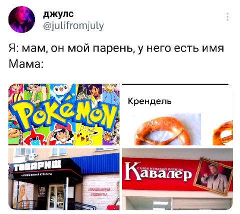 джулс @julifromjuly Я: мам, MOU парень, у него есть UMA Мама: Крендель у 0, с ПИВНОЙ КУЛЬТУРЫ ВРЕМЯ Кавалер Legg
