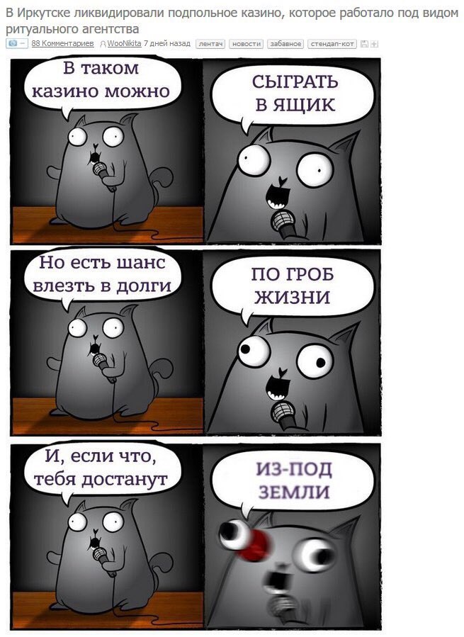 В Иркутске ликвидировали подпольное казино, которое работало ПОД ВИДОМ ритуального агентства СЫГРАТЬ казино можно вящик Но есть шанс влезть в долги жизни И, если что, тебя достанут
