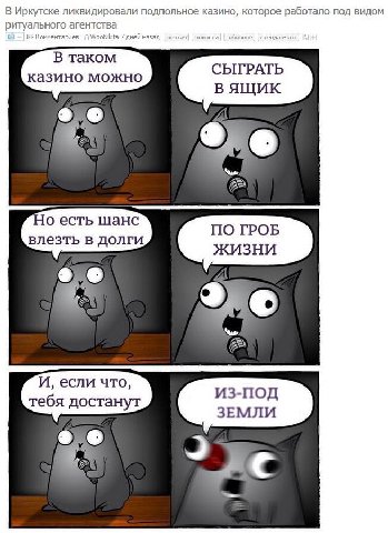 В Иркутске ликвидировали подпольное казино, которое работало ПОД ВИДОМ ритуального агентства СЫГРАТЬ казино можно вящик Но есть шанс влезть в долги жизни И, если что, тебя достанут