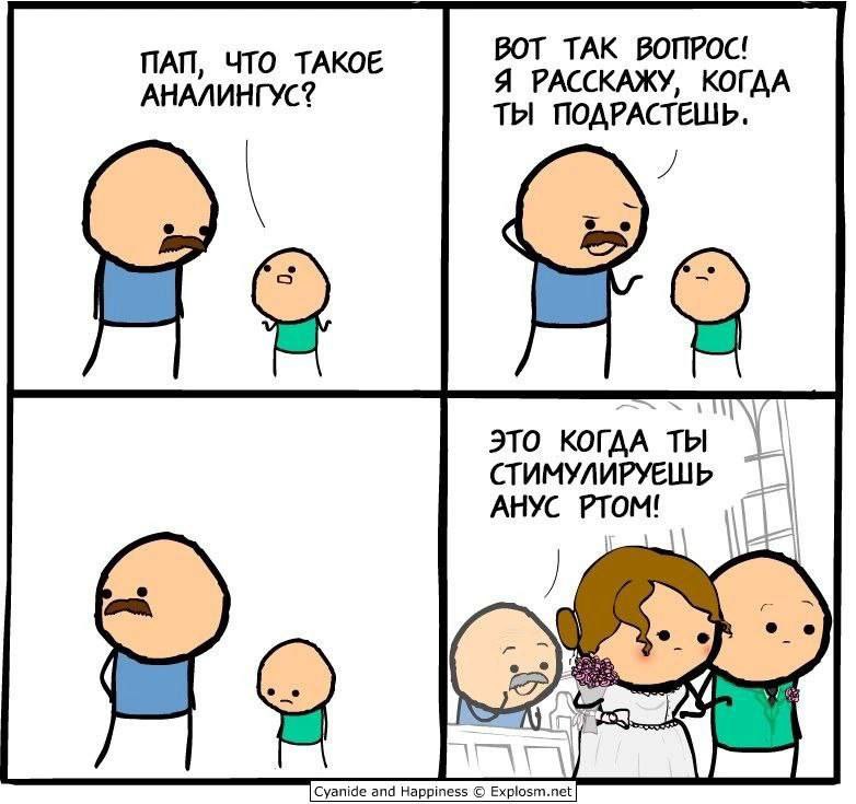 ПАП, ЧТО ТАКОЕ ВОТ ТАК ВОПРОС! АНАЛИНГУС? Я РАССКАЖУ, КОГДА ПОДРАСТЕШЬ. ЭТО ты СТИМУЛИРУЕШЬ АНУС о Cyanide and Happiness Explosm.net