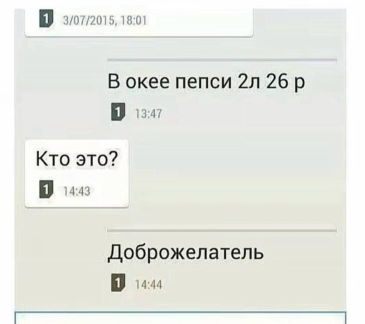 3/07/2015, 18:01 В окее пепси 26 13:47 Кто это? 1443 Доброжелатель