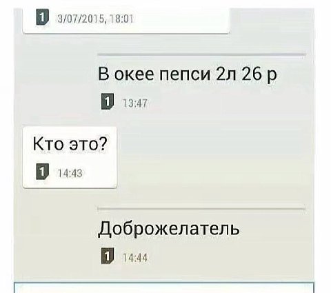 3/07/2015, 18:01 В окее пепси 26 13:47 Кто это? 1443 Доброжелатель