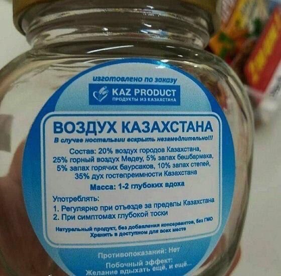 изготовлено по заказу KAZ PRODUCT ПРОДУКТЫ ИЗ КАЗАХСТАНА ВОЗДУХ КАЗАХСТАНА В случае ностальгии вскрыть незамедлительно! Состав: 20% воздух городов Казахстана, 25% горный воздух Медеу, 5% запах бешбарм