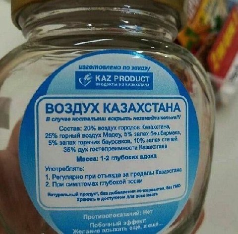 изготовлено по заказу KAZ PRODUCT ПРОДУКТЫ ИЗ КАЗАХСТАНА ВОЗДУХ КАЗАХСТАНА В случае ностальгии вскрыть незамедлительно! Состав: 20% воздух городов Казахстана, 25% горный воздух Медеу, 5% запах бешбарм
