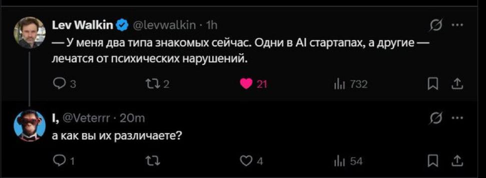 Lev Walkin @levwalkin Уменя два типа знакомых сейчас. Одни в стартапах, a другие лечатся от психических нарушений. {2 1 НИ 732 я @Veterrr акак вы различаете? 1 4 54