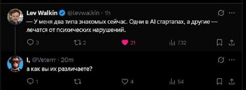 Lev Walkin @levwalkin Уменя два типа знакомых сейчас. Одни в стартапах, a другие лечатся от психических нарушений. {2 1 НИ 732 я @Veterrr акак вы различаете? 1 4 54
