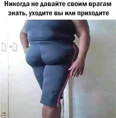 Никогда не давайте своим врагам знать, уходите вы или приходите