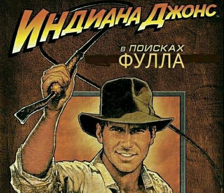 в ПОИСКАХ ФУЛЛА