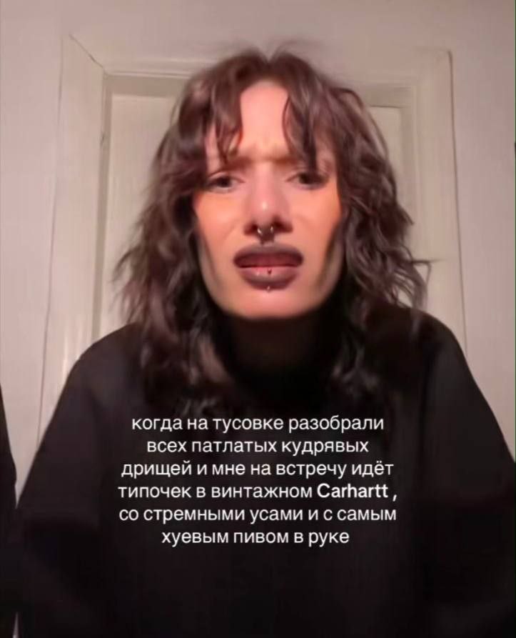 и когда на тусовке разобрали всех патлатых кудрявых дрищей и мне на встречу идёт типочек в винтажном Carhartt, стремными усами и с самым хуевым пивом в руке