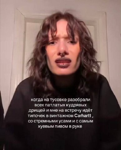 и когда на тусовке разобрали всех патлатых кудрявых дрищей и мне на встречу идёт типочек в винтажном Carhartt, стремными усами и с самым хуевым пивом в руке