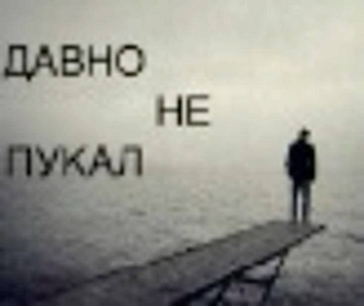 ДАВНО НЕ