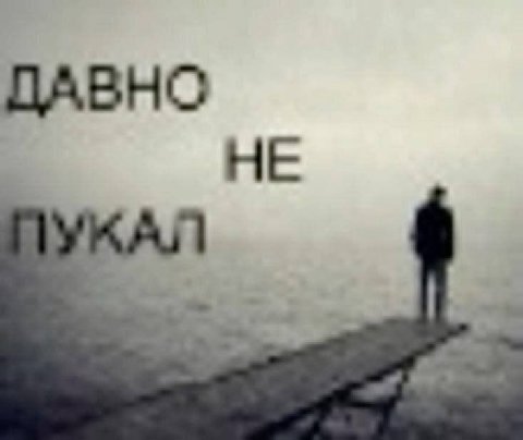 ДАВНО НЕ