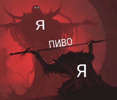 Я ПИВО Я
