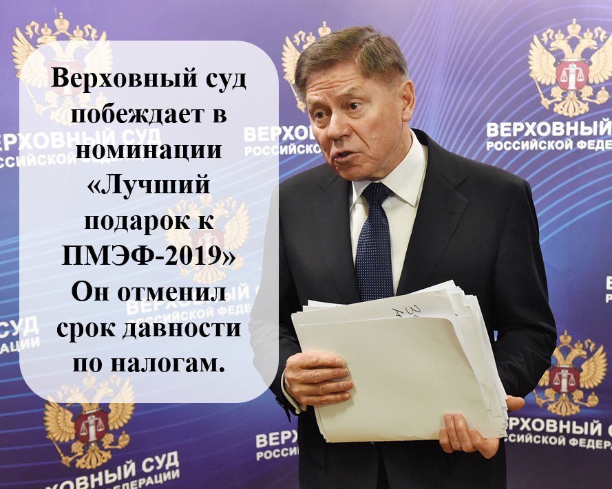 Верховный суд побеждает в a номинации «Лучший подарок к ПМЭФ-2019» Он отменил срок давности по налогам. я ВЕР) СИЙСКОЙ РХОВНЫ РОССИ aie РАЦИИ СУД