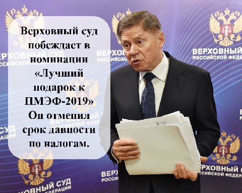 Верховный суд побеждает в a номинации «Лучший подарок к ПМЭФ-2019» Он отменил срок давности по налогам. я ВЕР) СИЙСКОЙ РХОВНЫ РОССИ aie РАЦИИ СУД