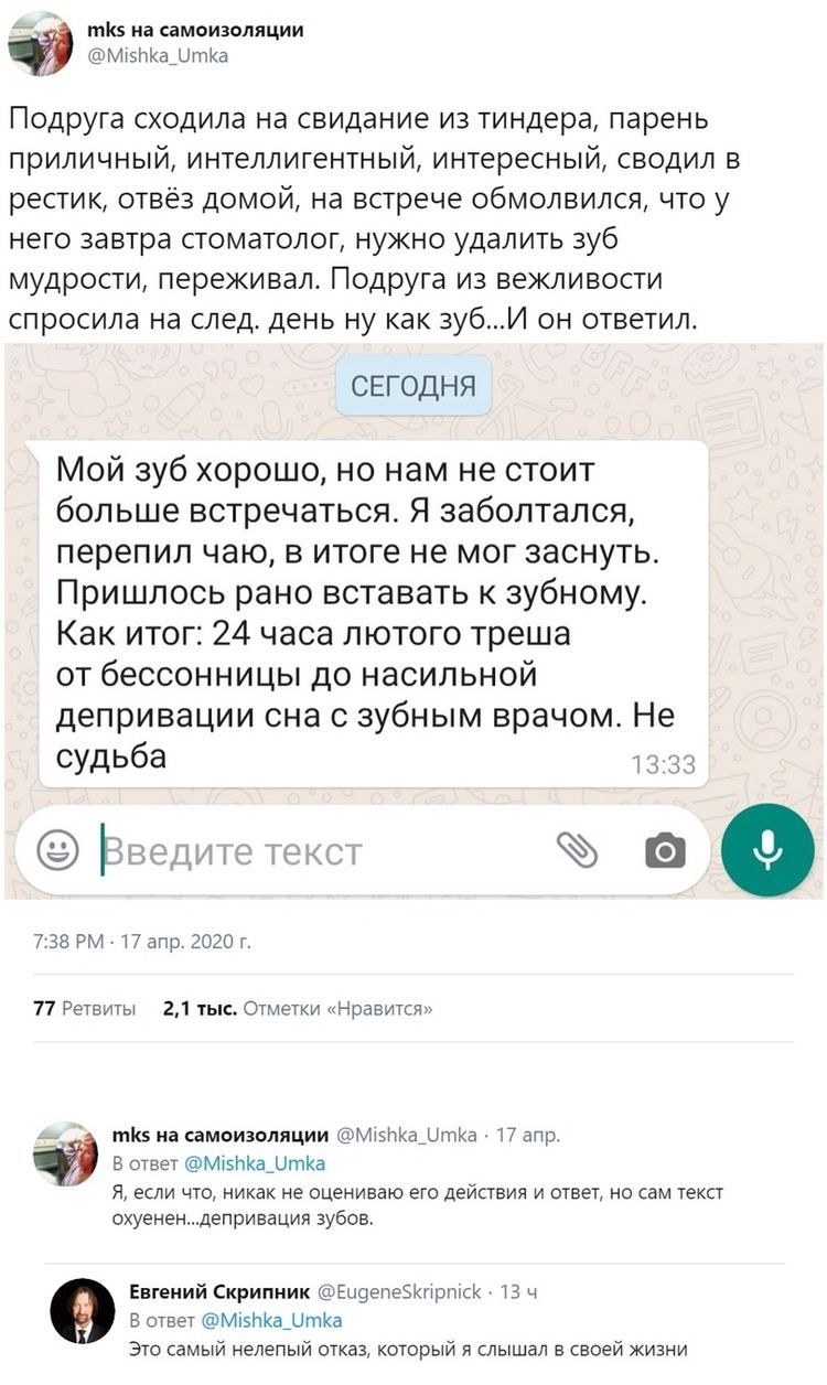 mks на самоизоляции @Mishka_Umka Подруга сходила на свидание из тиндера, парень приличный, интеллигентный, интересный, СВОДИЛ В рестик, отвёз домой, на встрече обмолвился, что у него завтра стоматолог
