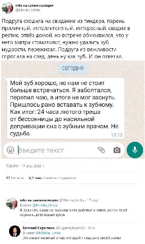 mks на самоизоляции @Mishka_Umka Подруга сходила на свидание из тиндера, парень приличный, интеллигентный, интересный, СВОДИЛ В рестик, отвёз домой, на встрече обмолвился, что у него завтра стоматолог