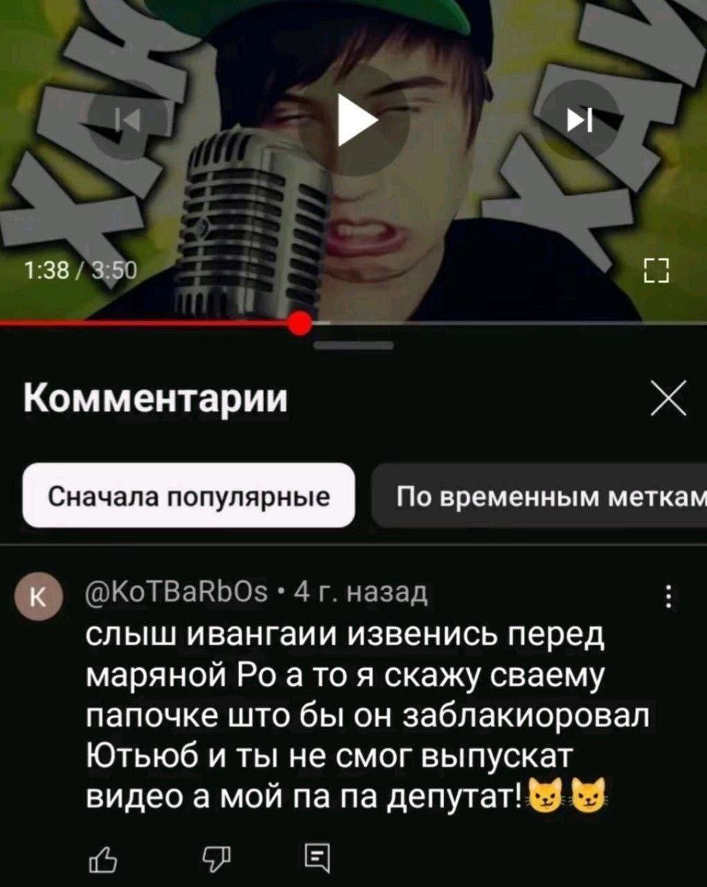 1:38 Комментарии Сначала популярные По временным меткам слыш ивангаии извенись перед маряной ато я скажу сваему папочке што бы он заблакиоровал Ютьюб и ты не смог выпускат видео а мой депутат!
