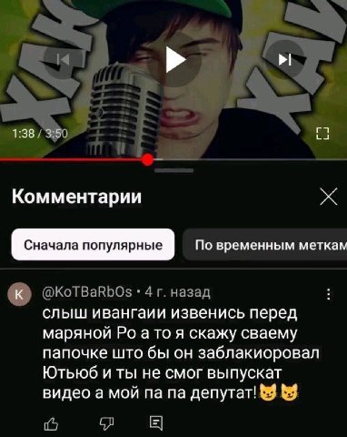 1:38 Комментарии Сначала популярные По временным меткам слыш ивангаии извенись перед маряной ато я скажу сваему папочке што бы он заблакиоровал Ютьюб и ты не смог выпускат видео а мой депутат!