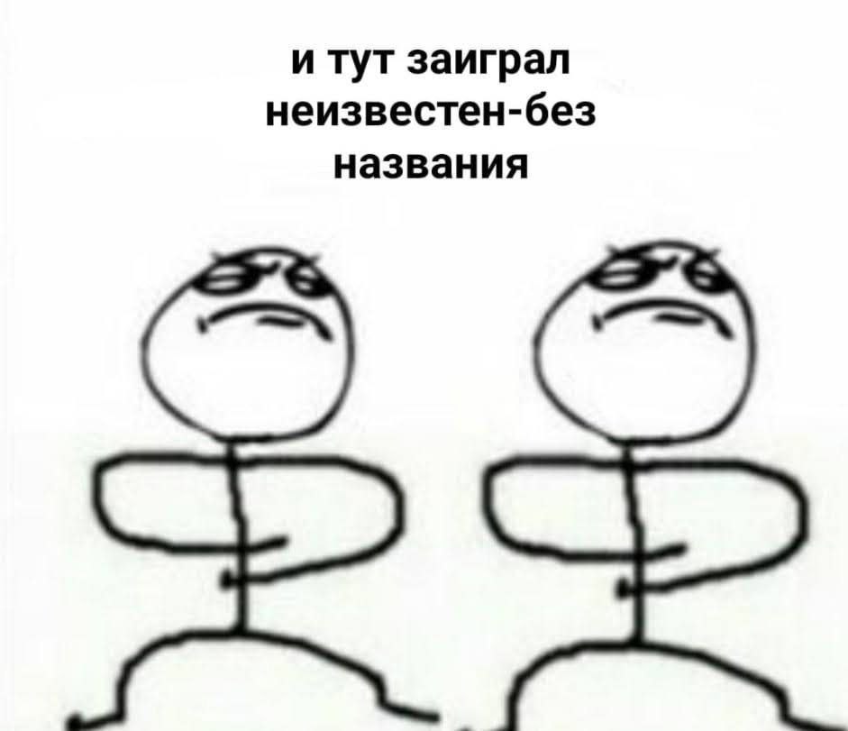 и тут заиграл неизвестен-без названия