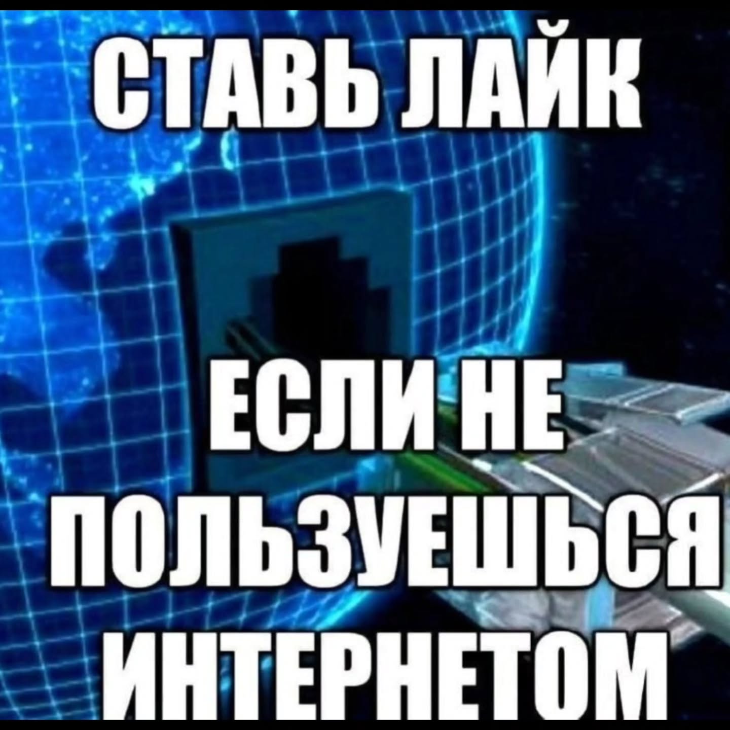 СТАВЬ ЛАЙК ПОЛЬЗУЕШЬСЯ ИНТЕРНЕТОМ