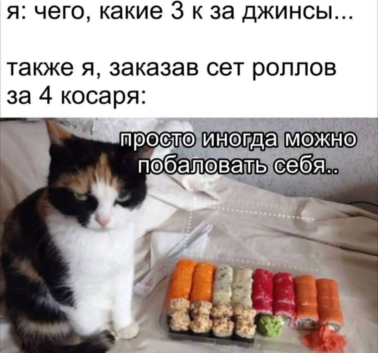 я: чего, какие 3 к за джинсы также я, заказав сет роллов за 4 косаря МОЖНО nooano себя DAS Amy