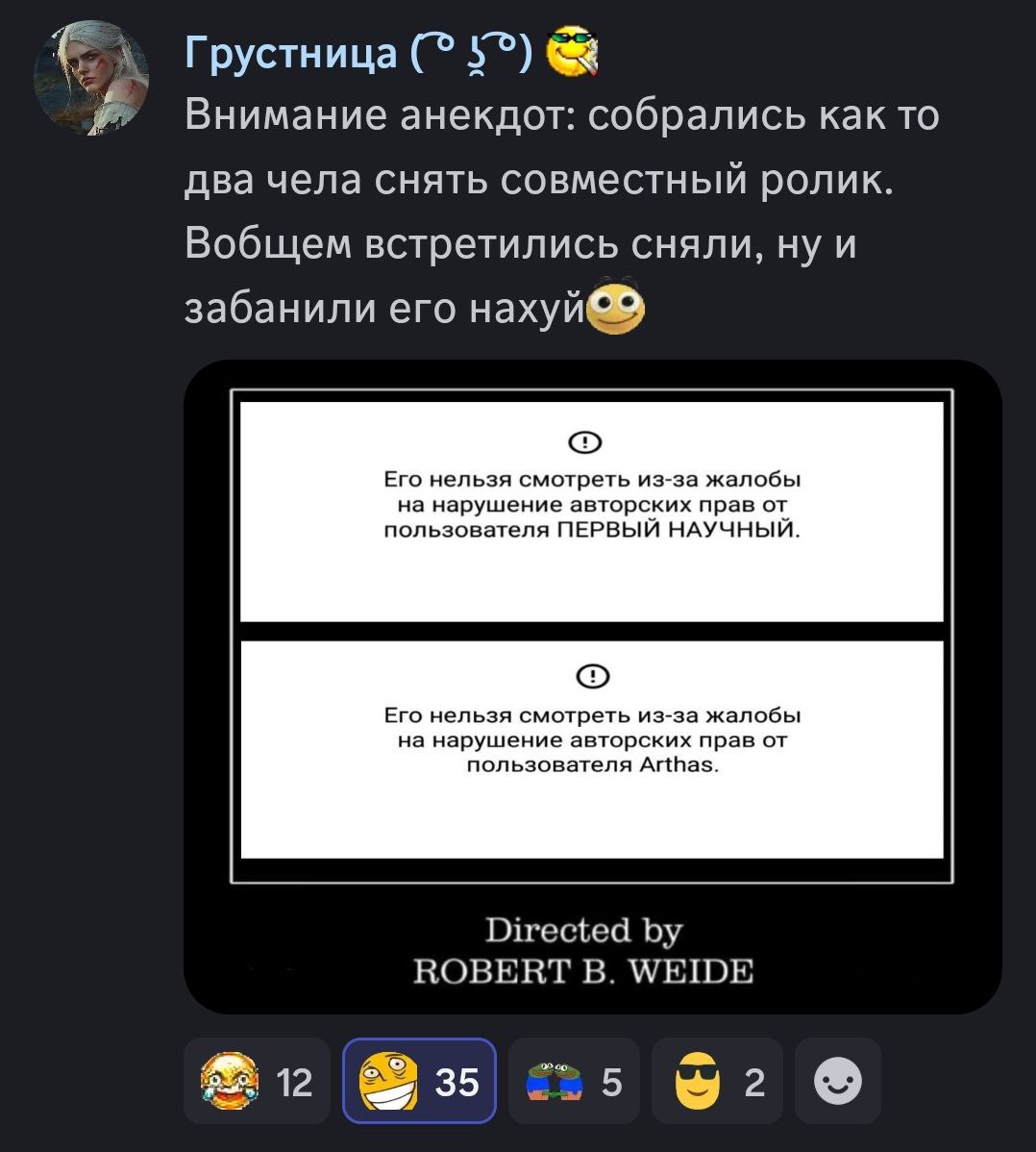 Грустница 5?) Внимание анекдот: собрались как то два чела снять совместный ролик. Вобщем встретились сняли, ну и забанили его Его нельзя смотреть из-за жалобы на нарушение авторских прав от пользовате