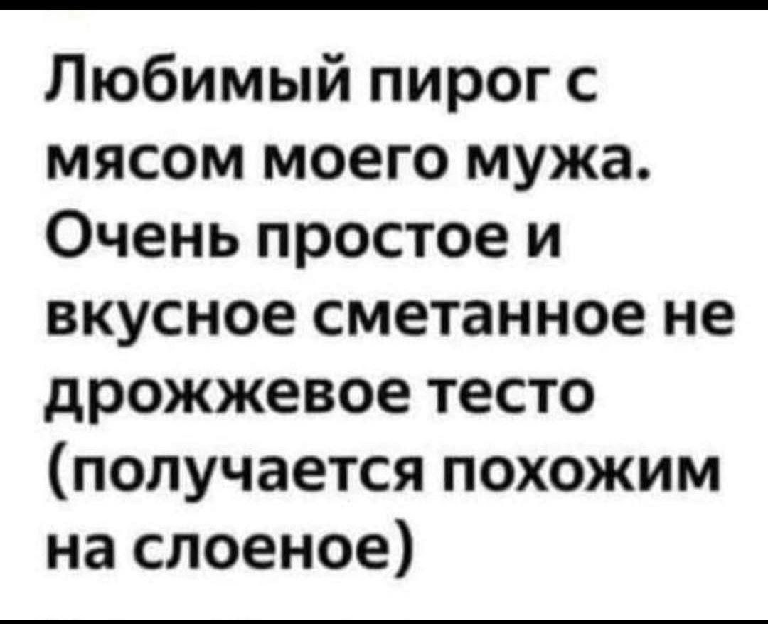 Любимый пирог с мясом моего мужа. Очень простое и вкусное сметанное не дрожжевое тесто (получается похожим на слоеное)